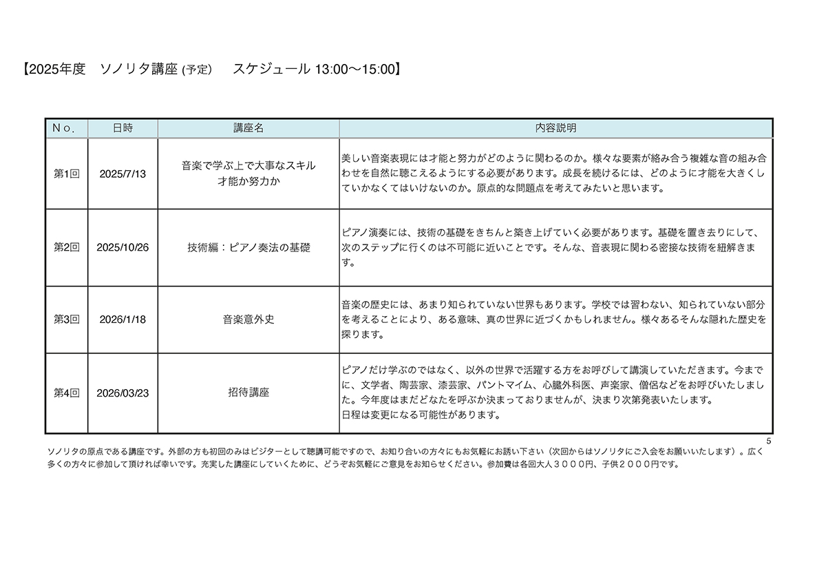 ソノリタスケジュール